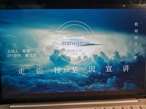 七月十七日 毛巾哥探花
“走近转基因”科普小分队 宣讲过程